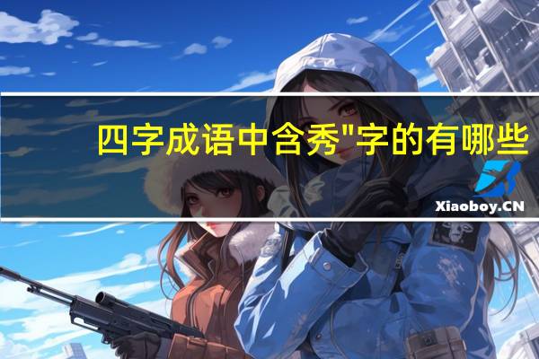 四字成语中含秀"字的有哪些